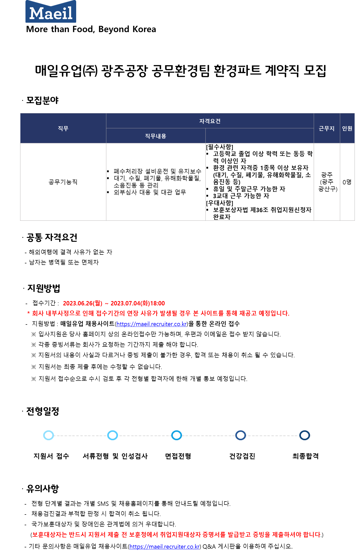 [매일유업(주)] 광주공장 공무환경팀 환경파트 계약직 채용