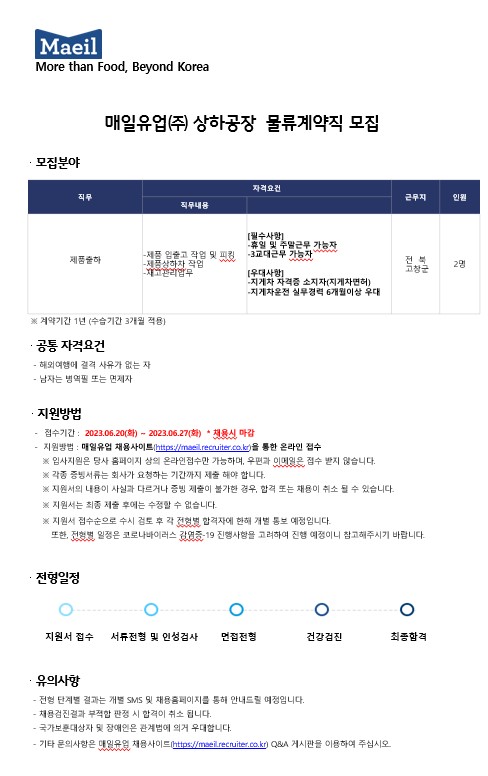 [매일유업] 상하공장 물류창고 지게차운전원 모집