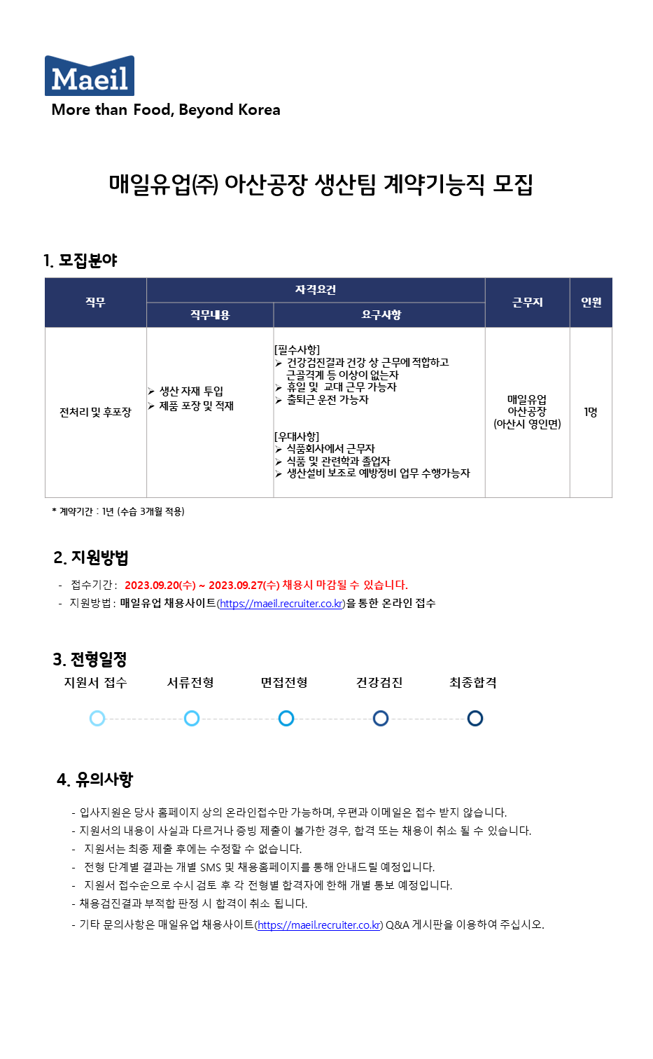 [매일유업] 매일유업 아산공장 생산팀 계약기능직 채용