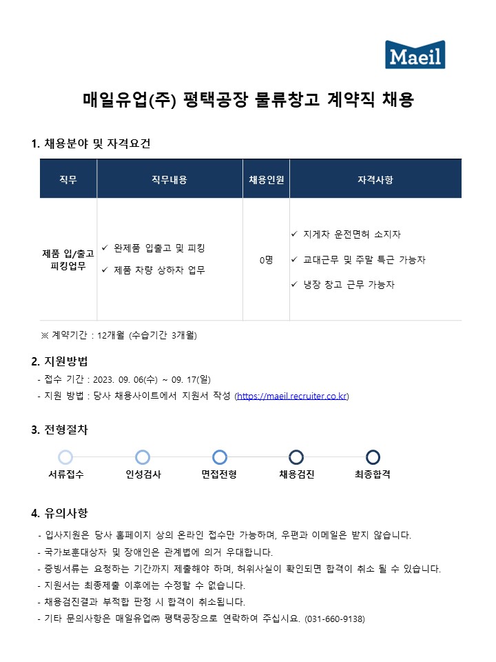 [매일유업] 매일유업(주) 평택공장 물류팀 냉장창고 계약직 채용