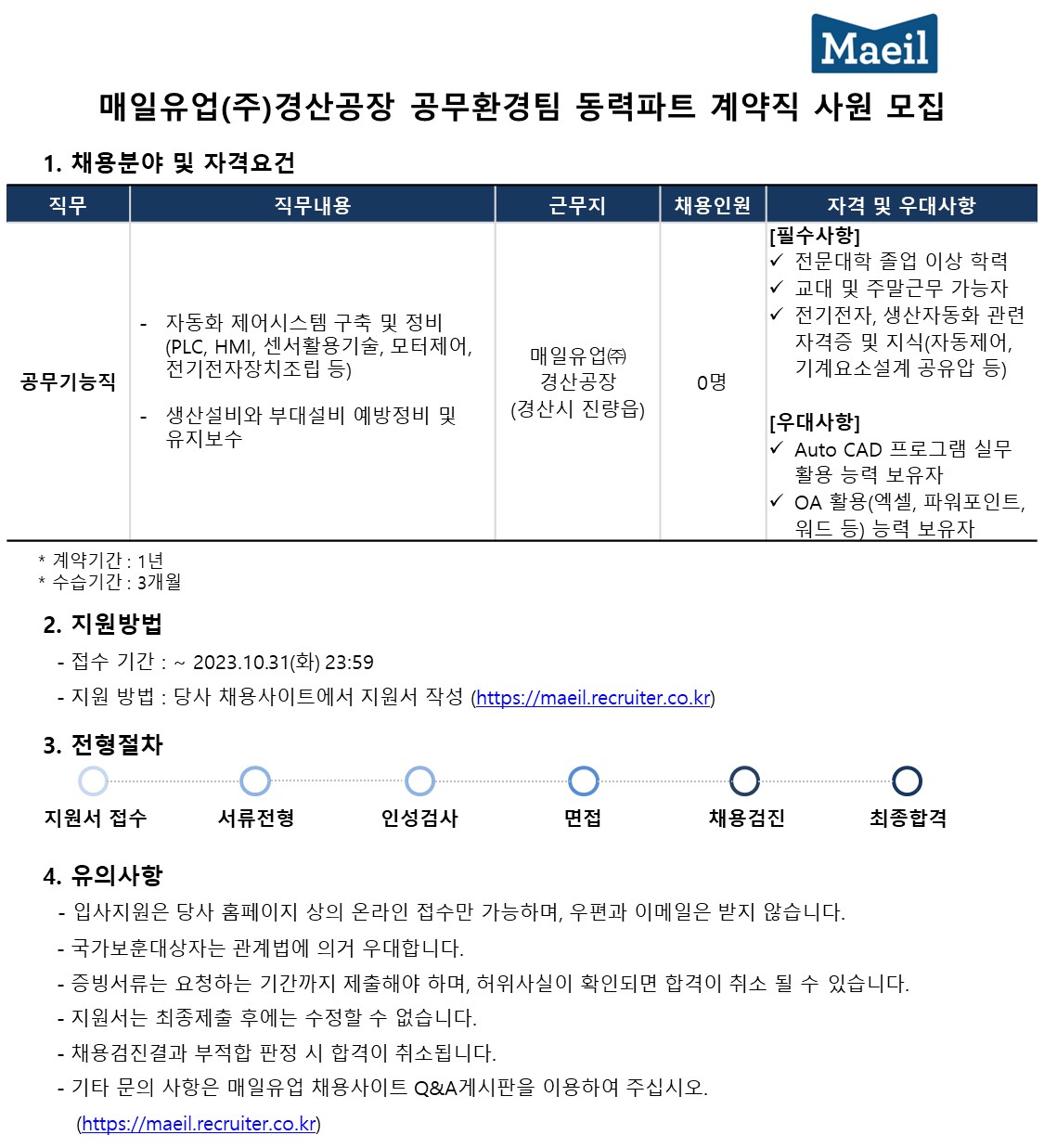 [매일유업] 매일유업(주) 경산공장 공무환경팀 동력파트 계약직 채용