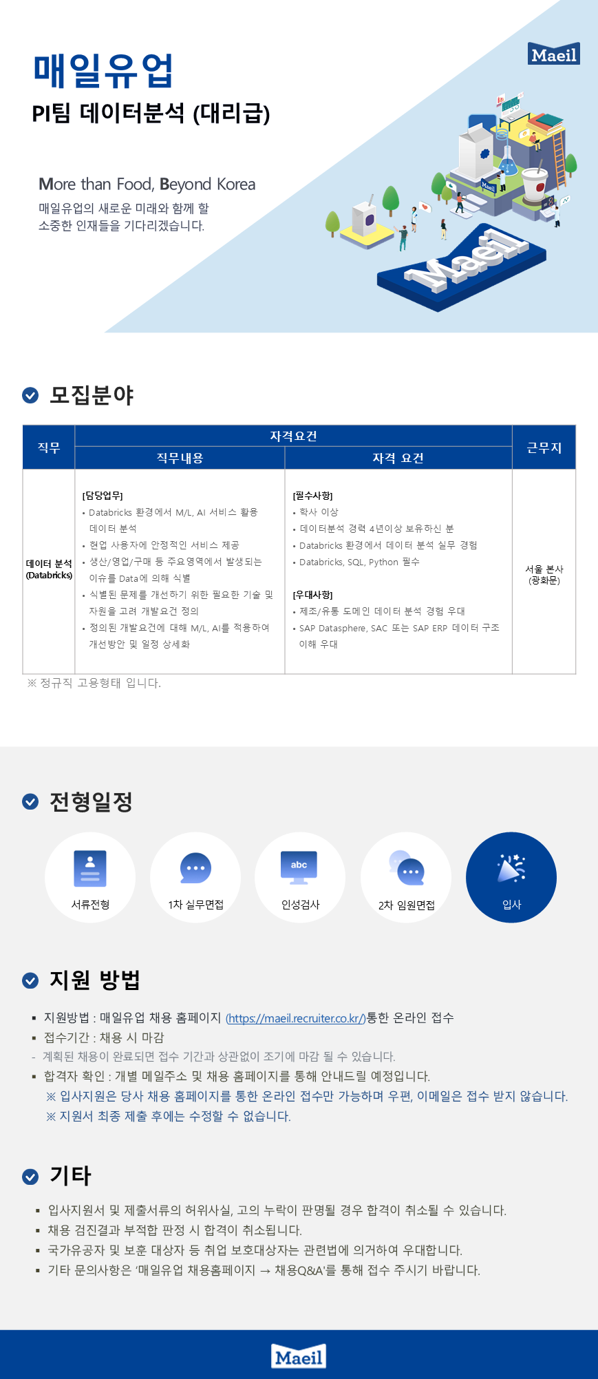 매일유업 PI팀 데이터분석(Databricks) 대리급 채용 채용공고